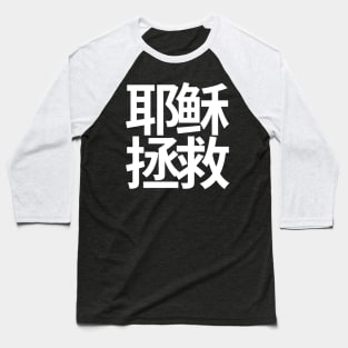 Jesus Saves Chinese (White Characters) Baseball T-Shirt